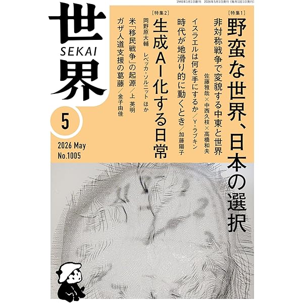 翻刻 世界 創刊号: 昭和二十一年一月号 | 『世界』編集部 | 社会・政治
